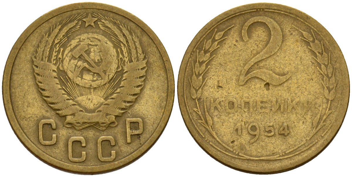 СССР 2 копейки 1954 Федорин 98 алюминиевая бронза 4158-121