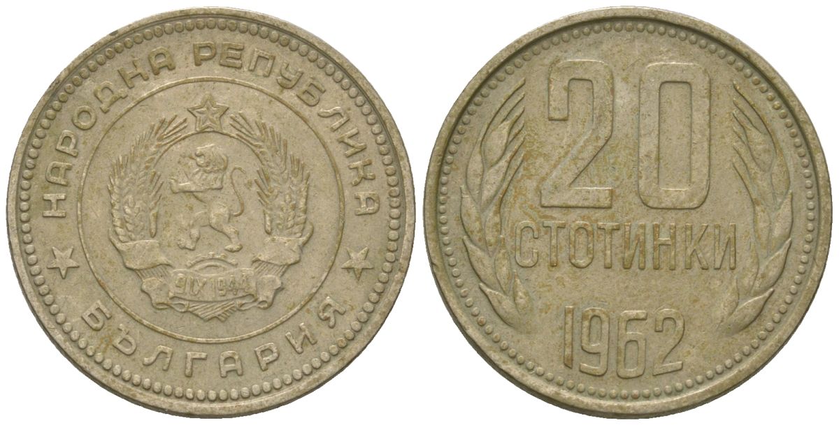 Болгария 20 стотинок 1962 KM 63 медно-никель 4548-613