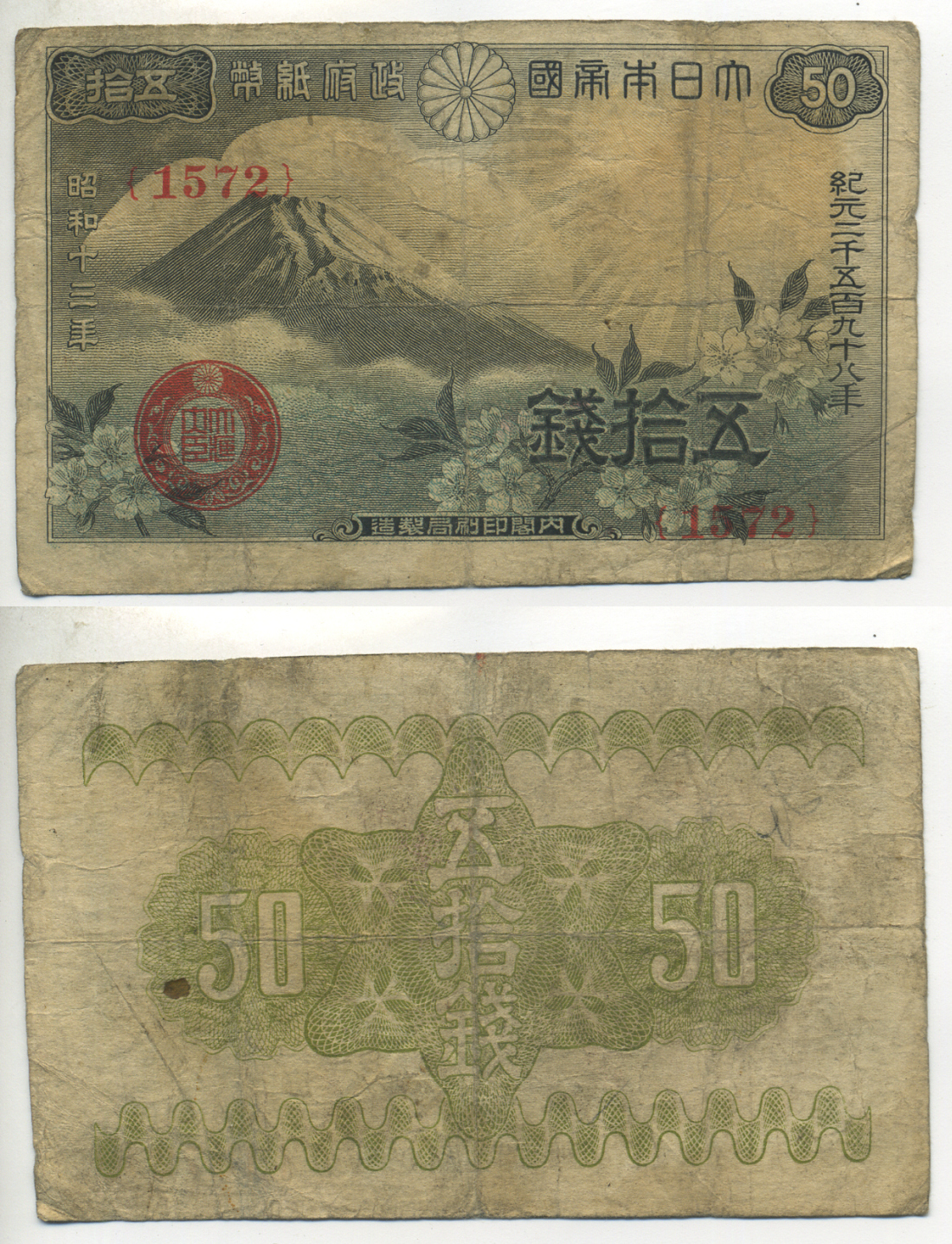 ЯПОНИЯ 50 СЕН 1938 ГОРА ФУДЗИ, БЛОК 1572 Pick 58a бумага 6283-20-3-1