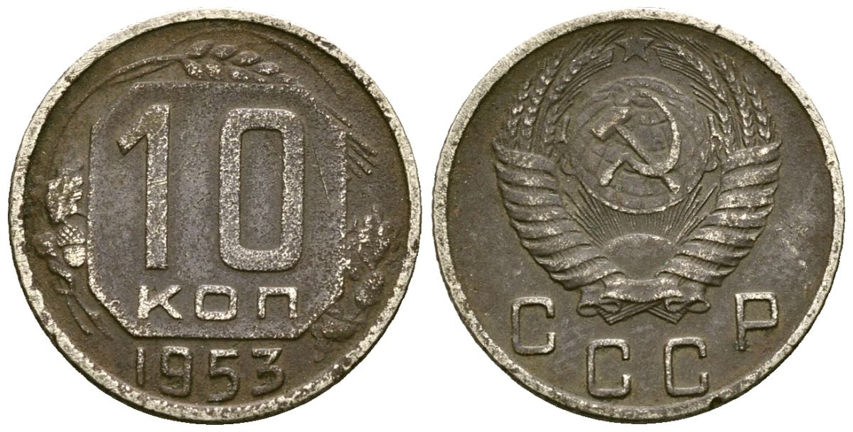 СССР 10 копеек 1953 Федорин 116 медно-никель 4173-926