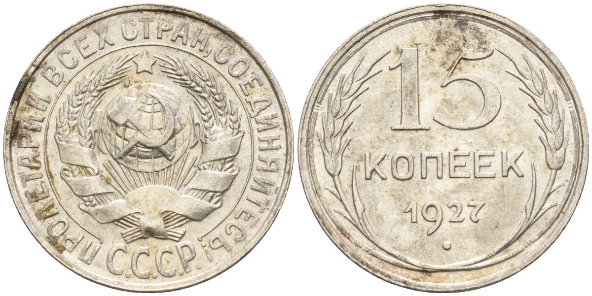 СССР 15 копеек 1927 Федорин 39 серебро 4160-964