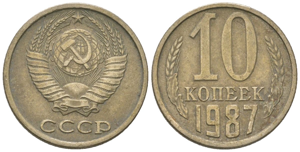 СССР 10 копеек 1987 Y 130, Schon 79 никель латунь 187-623