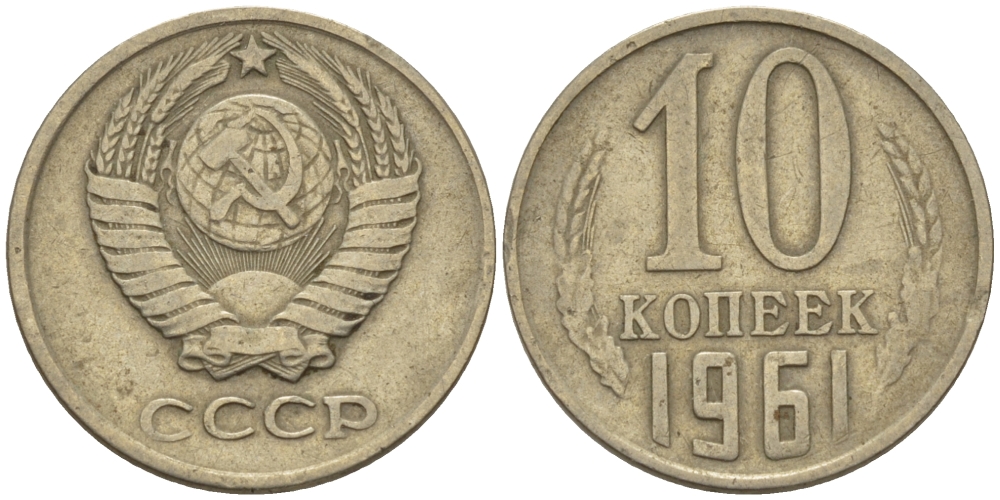 СССР 10 КОПЕЕК 1961 Федорин 125 KM 130 медь никель цинк 100-554