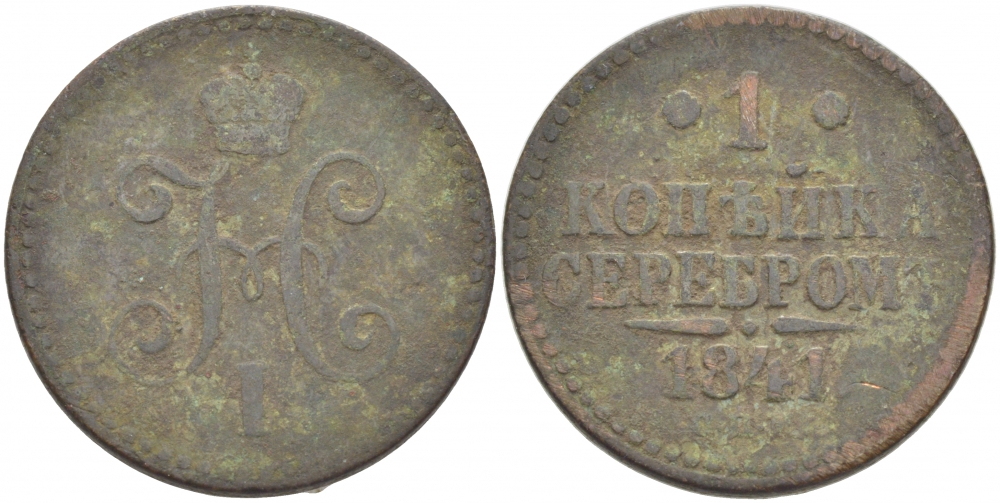 РОССИЯ 1 КОПЕЙКА 1841 СПМ Биткин 827 медь 261-346