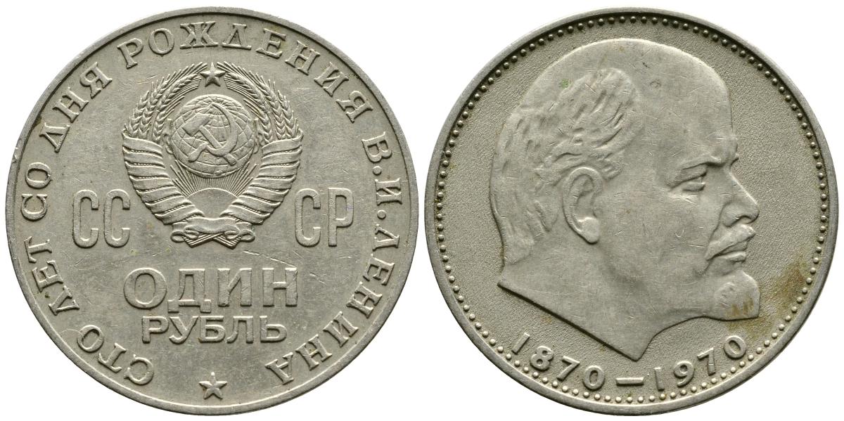 СССР 1 рубль 1970 100 лет со дня рождения В.И. Ленина KM 141 медь никель цинк 87-1312
