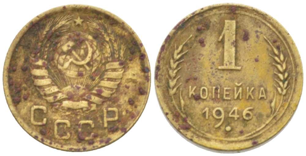 СССР 1 КОПЕЙКА 1946 Федорин 99 KM 105 алюминиевая бронза 3955-731