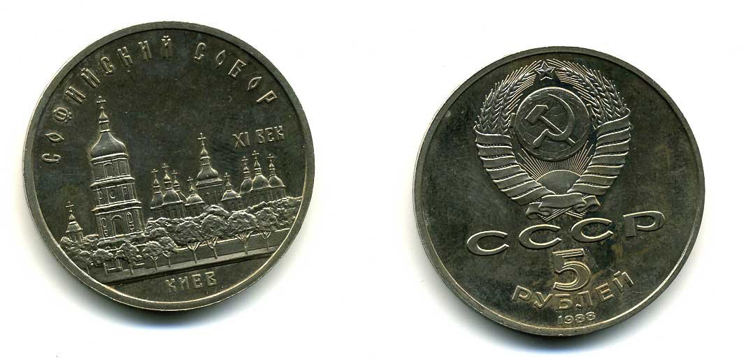 СССР 5 рублей 1988 Софийский собор в Киеве XI век KM 219 медно-никель 79-733