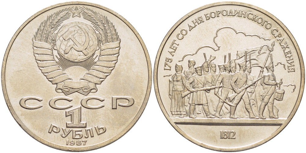 СССР 1 рубль 1987 175 лет Бородинскому сражению, барельеф KM 203 медно-никель 4185-435