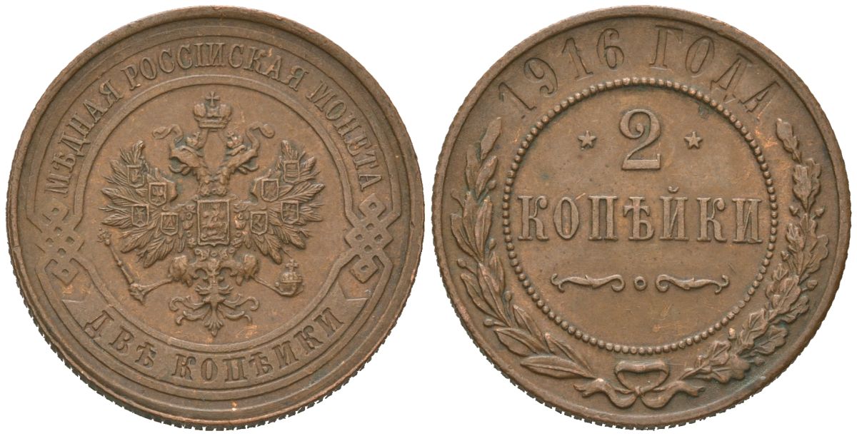 Россия 2 копейки 1916 Николай II (1894-1917) Биткин 246 медь 98-1151