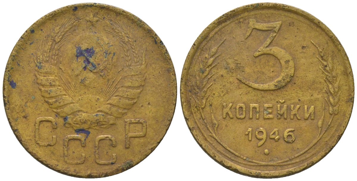 СССР 3 копейки 1946 KM 107, Schon 56 алюминиевая бронза 4596-1245