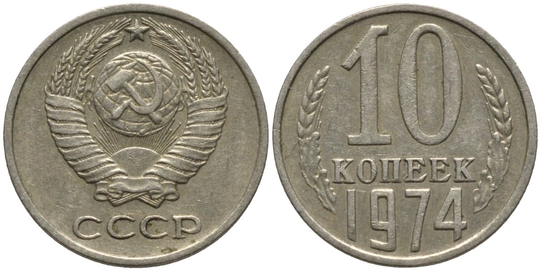 СССР 10 копеек 1974 KM 130, Федорин 136 медь никель цинк 188-558