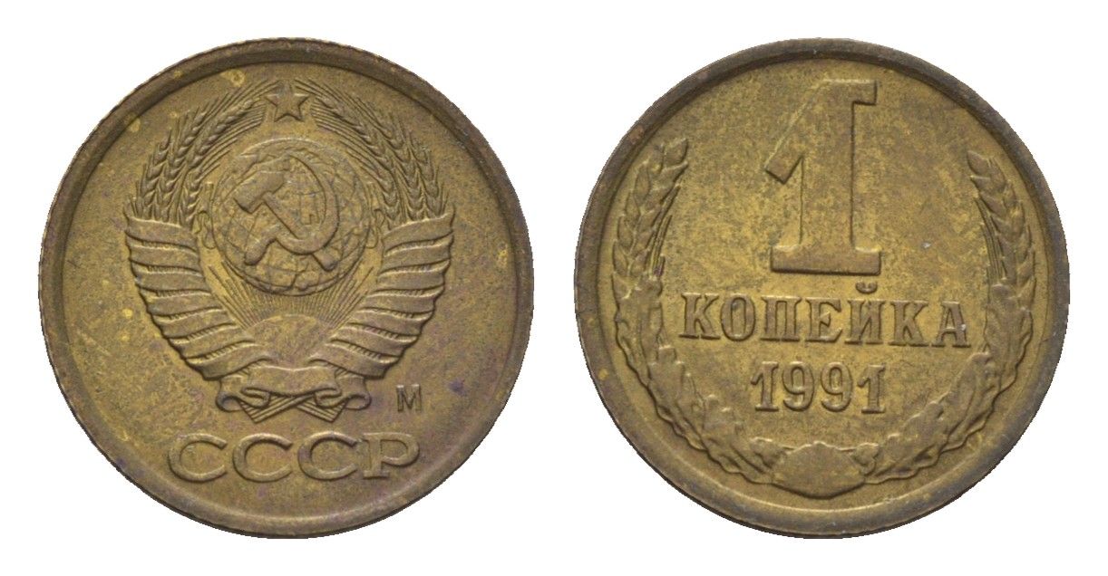 СССР 1 копейка 1991 М Y 126a латунь UNC 4684-553