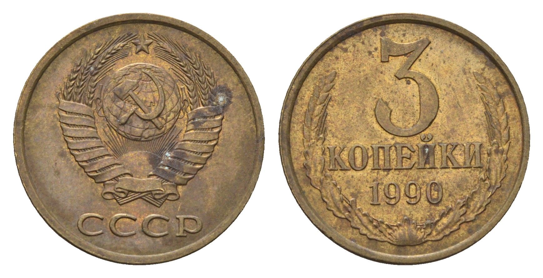 СССР 3 копейки 1990 Y 128a латунь 4695-611