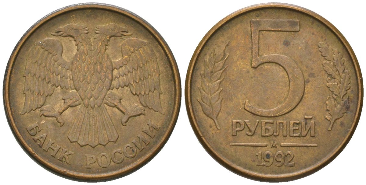 Россия 5 рублей 1992 ММД KM 312 сталь плакированная латунью 119-226
