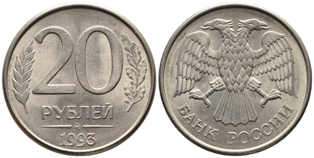 РОССИЯ 20 РУБЛЕЙ 1993 ММД, МАГНИТНАЯ KM 314, Федорин 5 сталь плакированная медно-никелем 216-312