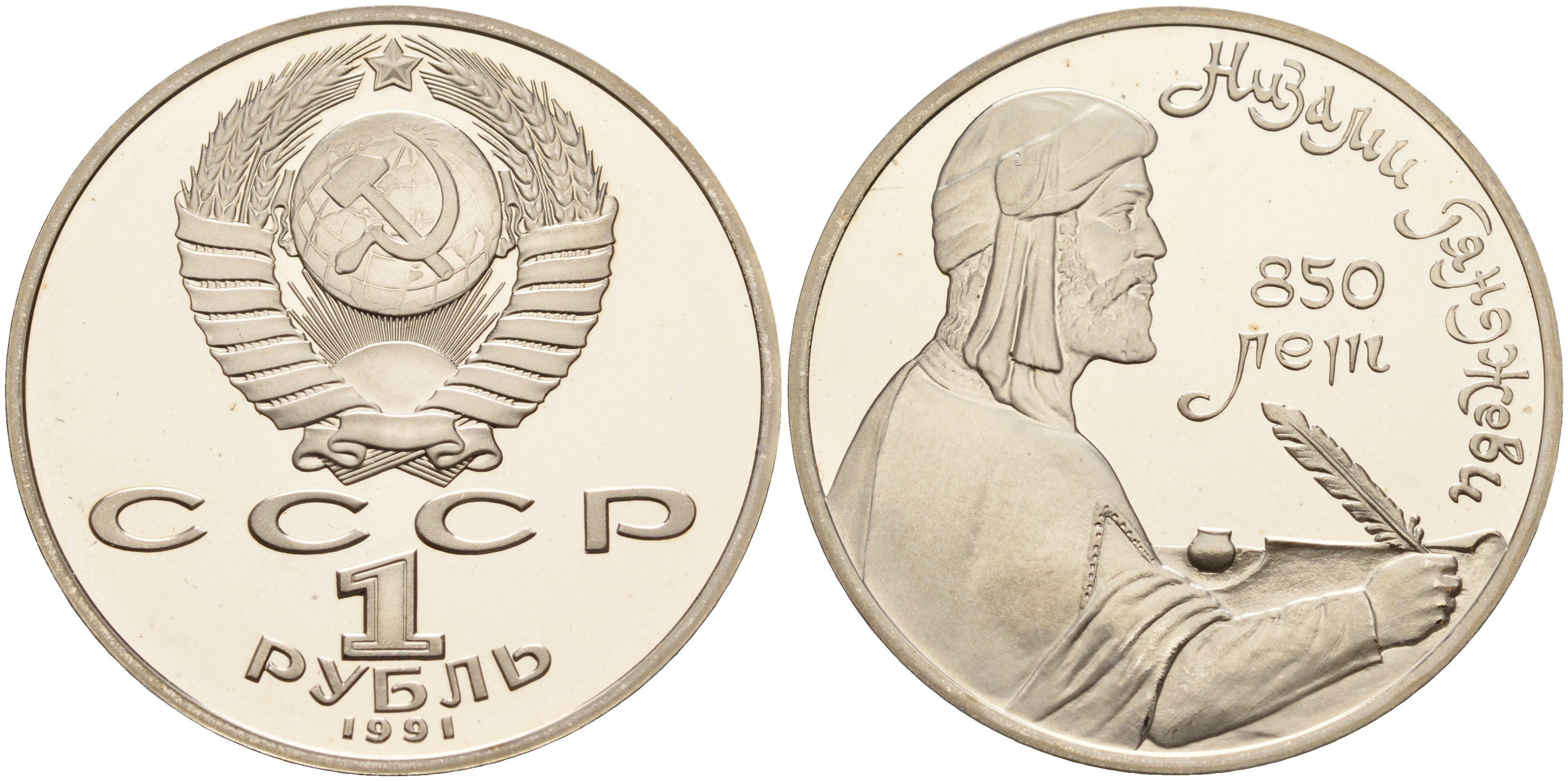 СССР 1 рубль 1991 850 лет со дня рождения Низами Гянджеви KM 284 медно-никель PROOF 1099-2-23