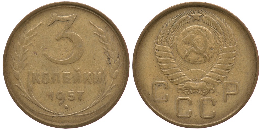 СССР 3 КОПЕЙКИ 1957 Федорин 136 KM 121 алюминиевая бронза 3334-223