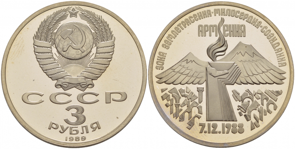 СССР 3 рубля 1989 Армения - землетрясение 07.12.1988 KM 234 медно-никель PROOF 1087-5-15
