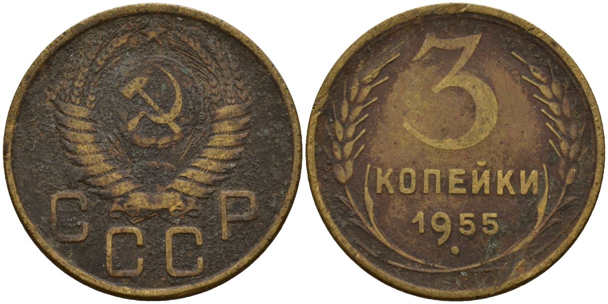 СССР 3 копейки 1955 Федорин 133 алюминиевая бронза 4159-312