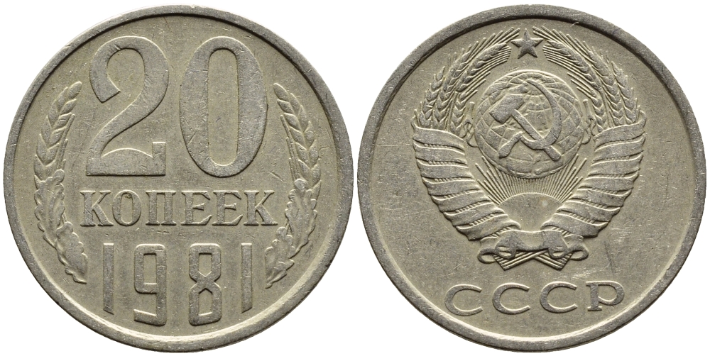 СССР 20 КОПЕЕК 1981 Федорин 141 KM 132 медь никель цинк 4391-616