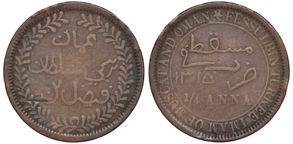 Султанат Маскат и Оман 1/4 анна (байса) 1895 AH 1315, Фейсал бен Турки (1888-1913) KM 12.2 медь 51-1715
