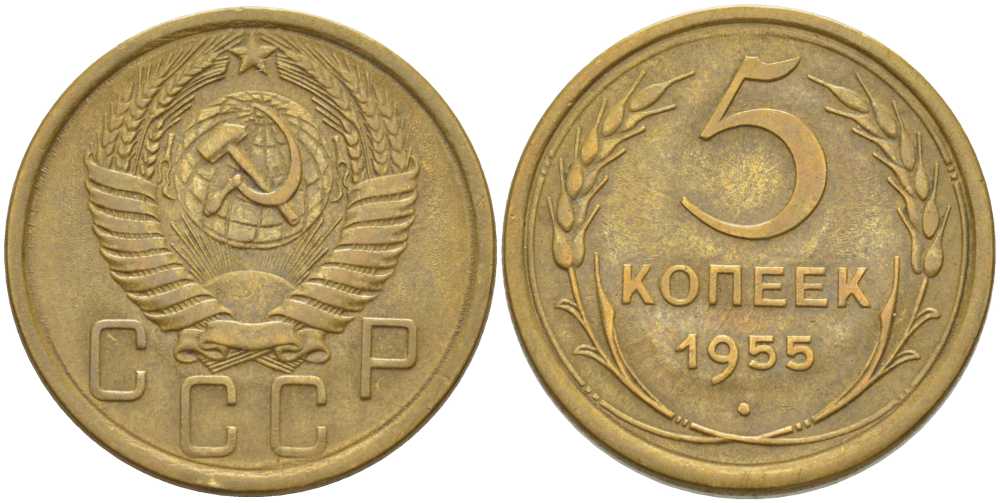 СССР 5 КОПЕЕК 1955 Федорин 98 KM 115 алюминиевая бронза 1515-1221