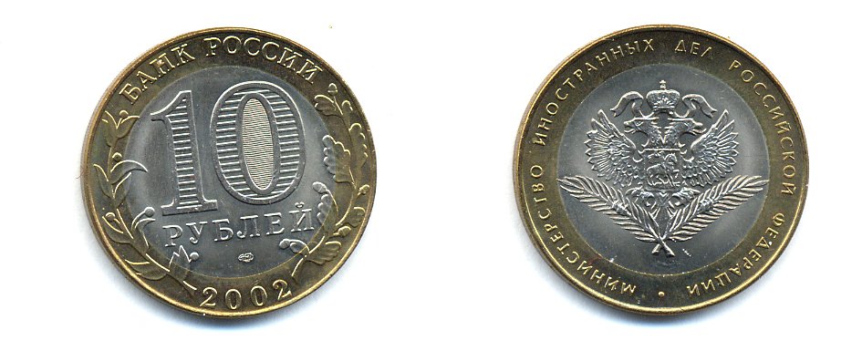 РОССИЯ 10 РУБЛЕЙ 2002 СПБ МИНИСТЕРСТВО ИНОСТРАННЫХ ДЕЛ KM 751 биметалл UNC 520-643