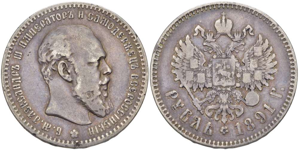 Россия 1 рубль 1891 СПБ-АГ, Александр III (1881-1894) Биткин 78, KM 46 серебро 00-000-00