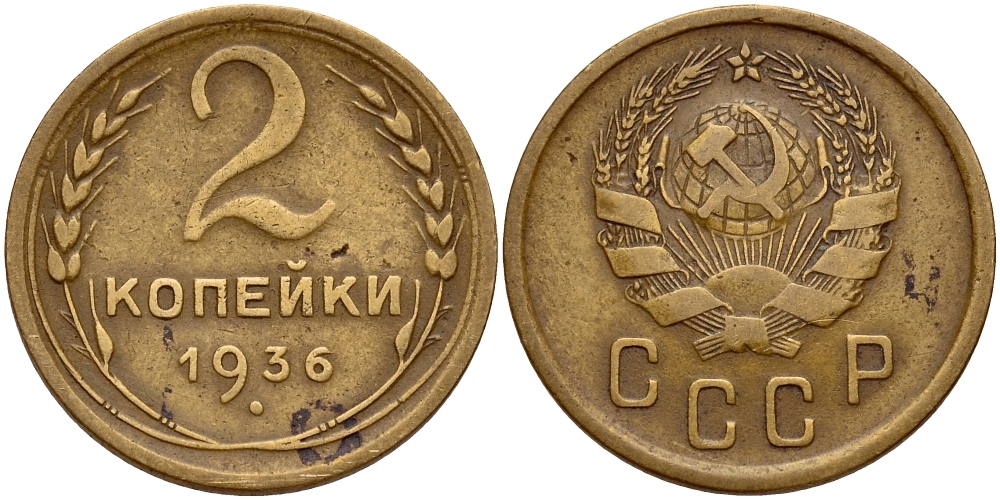 СССР 2 КОПЕЙКИ 1936 Федорин 41, 4 стебля, вариант расположения узелков KM 99 алюминиевая бронза 26-1627