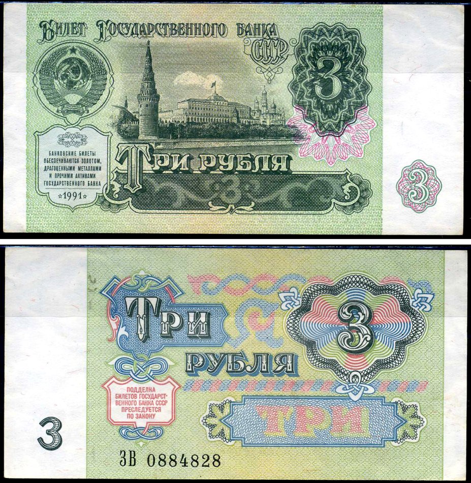 СССР 3 рубля 1991 серия ЗВ Кардаков 2.32.2 бумага 2196-24-1-1