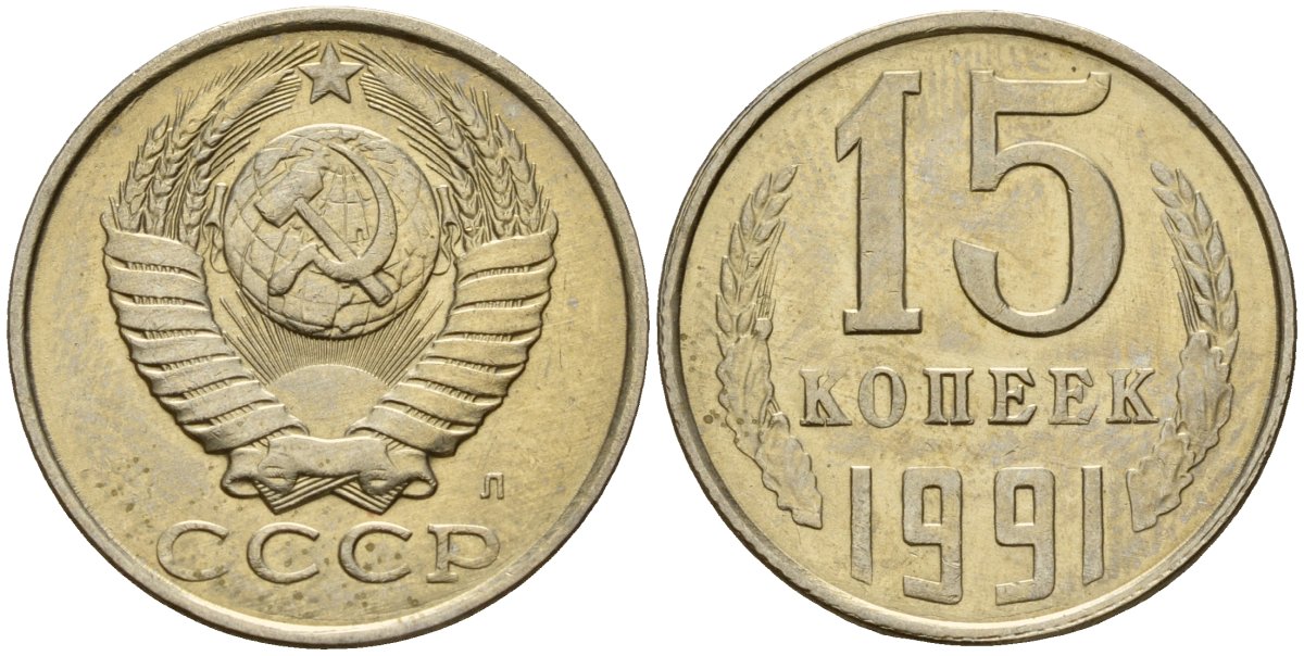 СССР 15 копеек 1991 Федорин 168 медно-никель 4597-1125
