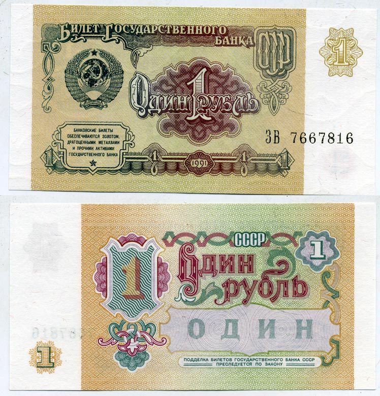 РОССИЯ 1 РУБЛЬ 1991 Pick 237а, Сергеев 8 бумага UNC (ПРЕСС) 7523-30-4-1
