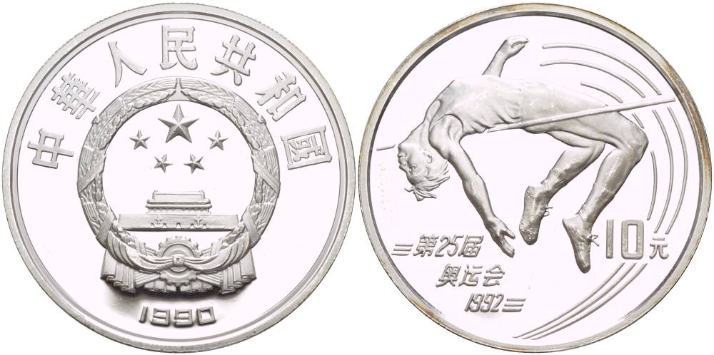 Китай 10 юаней 1990 XXV олимпийские игры в Барселоне, прыжки в высоту KM 302 серебро PROOF 1088-8-21