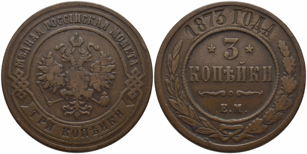 Россия 3 копейки 1873 ЕМ Биткин 408 медь 633-842