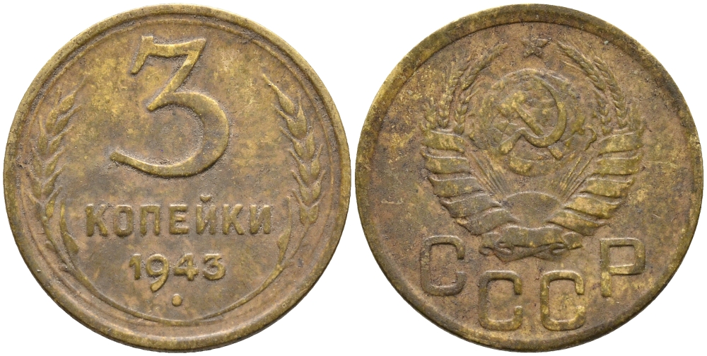 СССР 3 КОПЕЙКИ 1943 KM 107 алюминиевая бронза 45-1214