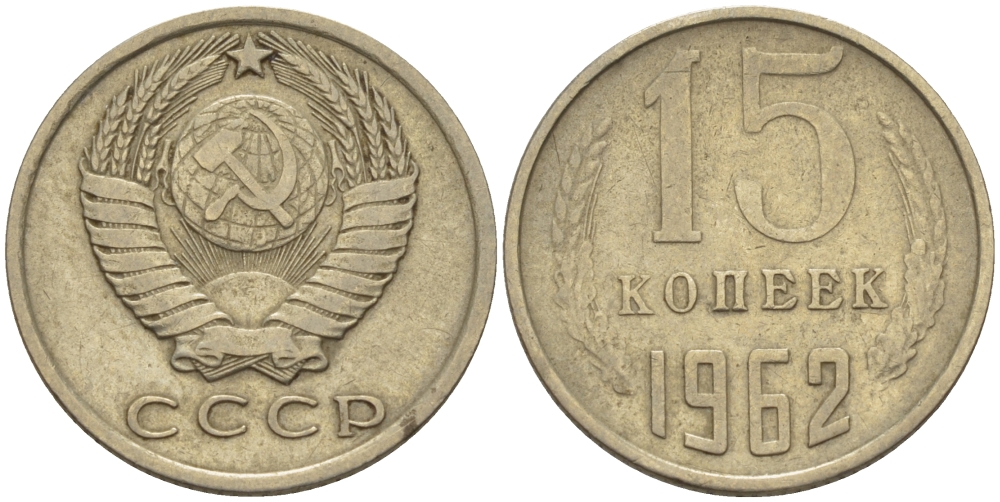 СССР 15 КОПЕЕК 1962 Федорин 132 KM 131 медь никель цинк 24-317