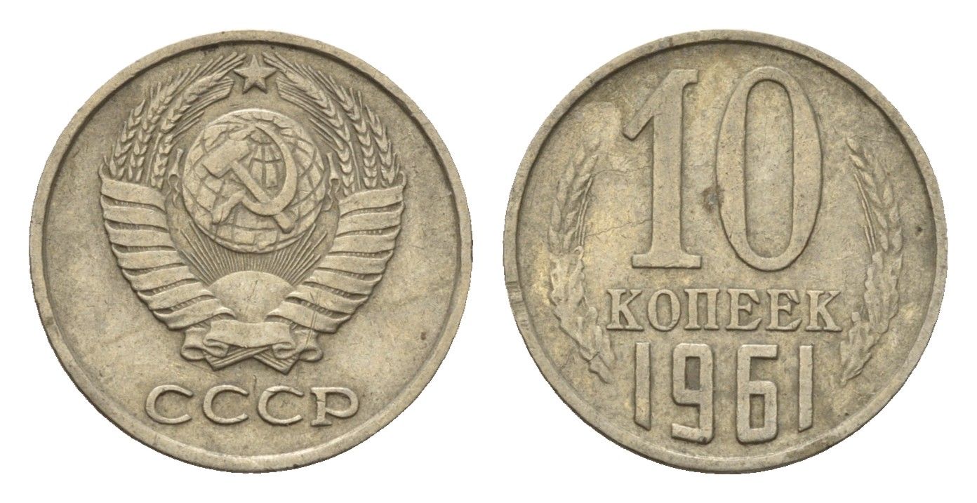 СССР 10 копеек 1961 Y 130 медь цинк никель 4613-333