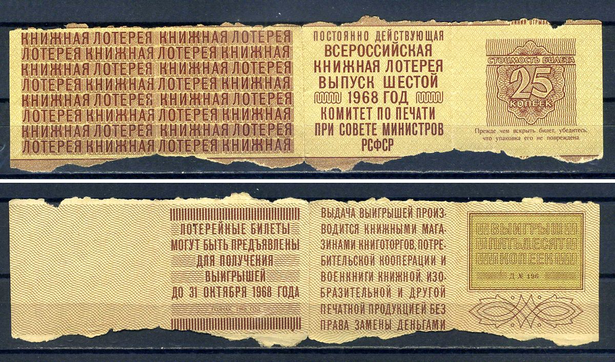 РСФСР, постоянно действующая всероссийская книжная лотерея стоимость билета 25 копеек 1968 с результатом лотереи - выгрыш 50 копеек бумага 8614-54-1-1