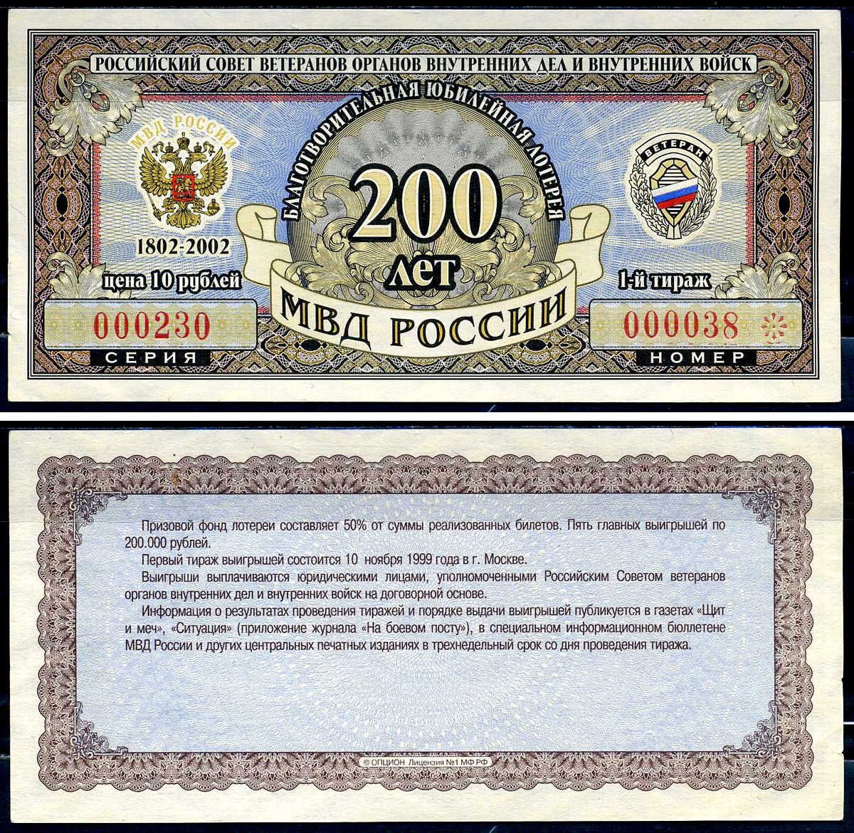 Благотворительная юбилейная лотерея Ветеран МВД России цена 10 рублей 2002 российский совет ветеранов органов внутренних дел и внутренних войск, МВД России 200 лет, 1-й тираж   бумага  aUNC 6278-13-1-2