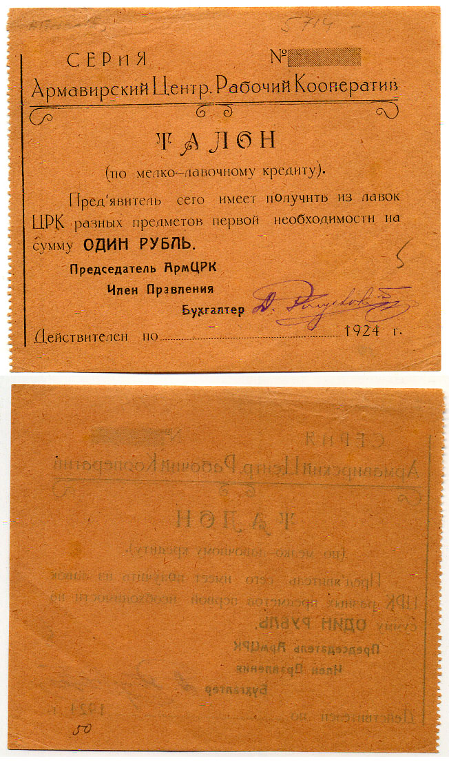 Армавир 1 Рубль 1923 Центральный Рабочий Кооператив. Талон Рябченко № 14615р бумага    436-10-2-2
