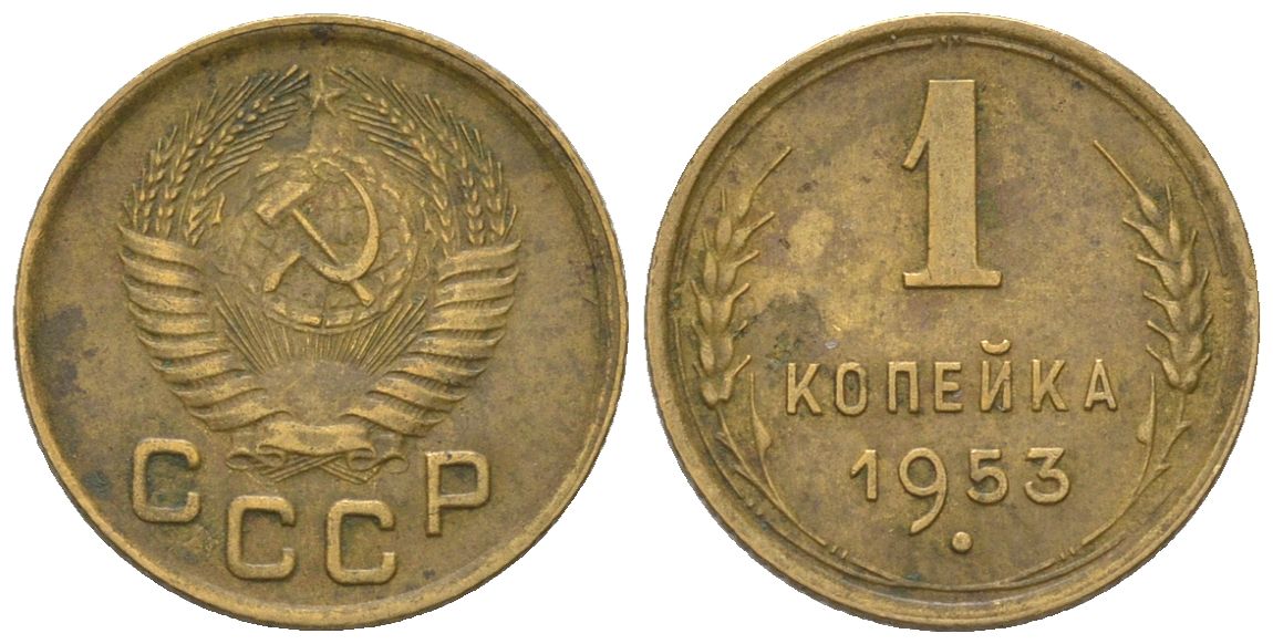СССР 1 копейка 1953 KM 112, Schon 61 алюминиевая бронза 4580-1119