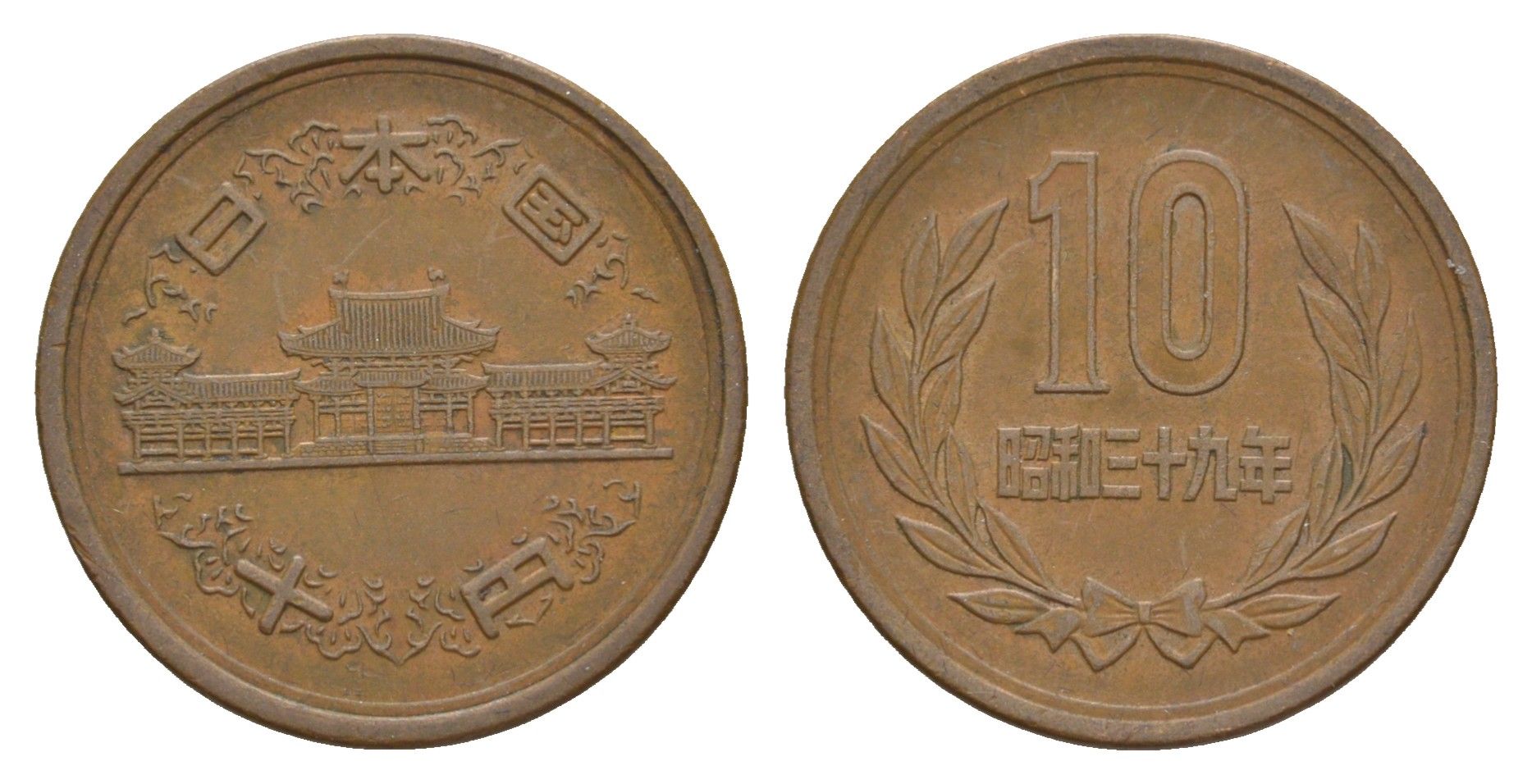 Япония 10 йен 1964 Yr. 39 Y 73a бронза 4622-1031