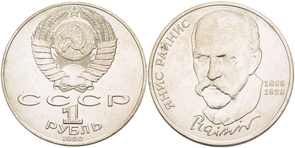 СССР 1 рубль 1990 125 лет со дня рождения Яниса Райниса (1865-1929) KM 257 медно-никель 4183-742