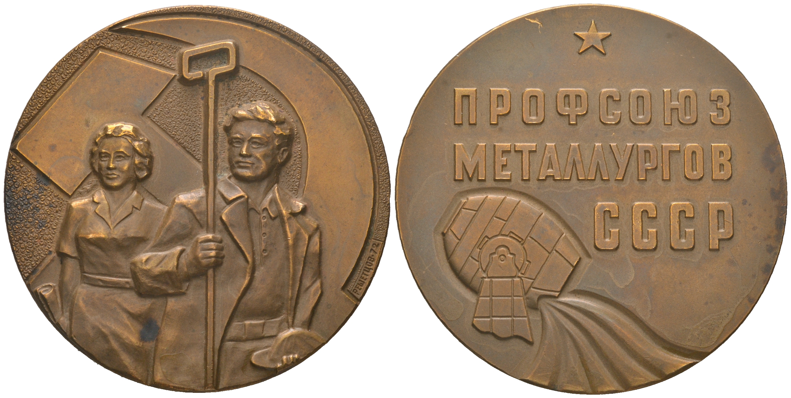 СССР медаль 1971 ММД, Профсоюз металлургов СССР, медальер В.И. Решетцов, диаметр 60,3 мм., тираж 1019 экземпляров Шкурко, Салыков 780 томпак  UNC  1097-1-13