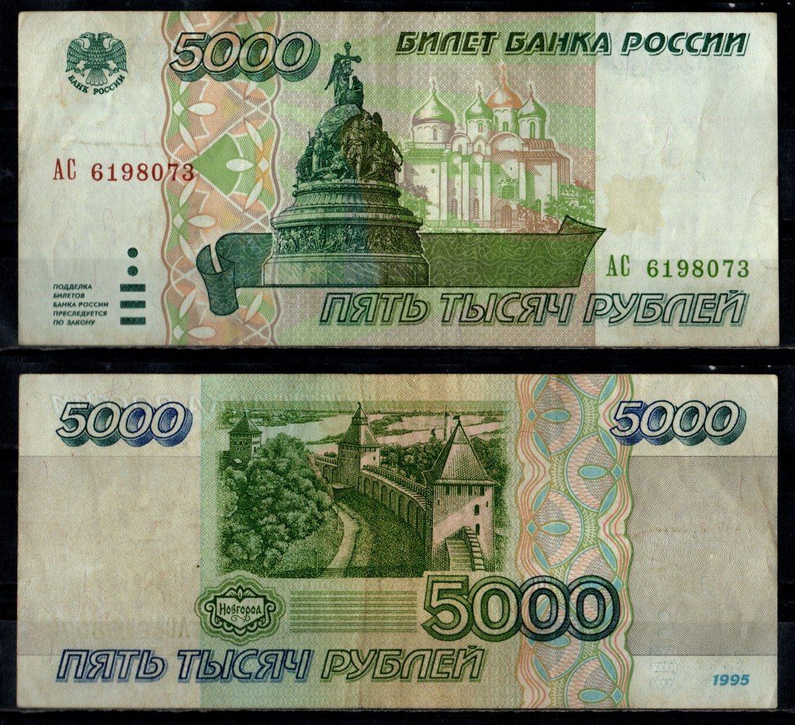 Россия 5000 рублей 1995 Pick 262 бумага 7484-73-1-2