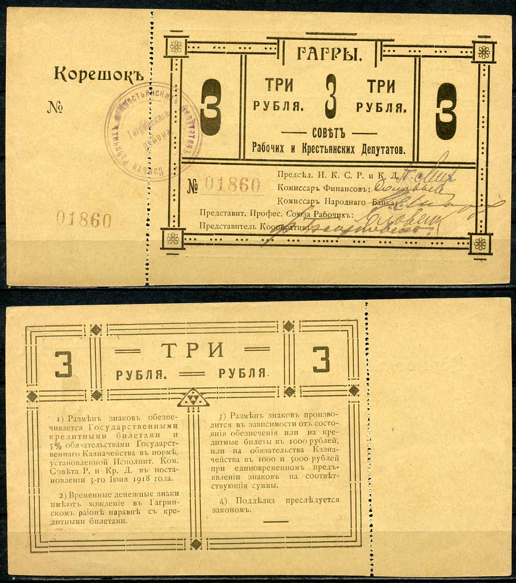 Гагры. Кутаисская губерния 3 рубля 1918 Совет Рабочих и Крестьянских Депутатов. Временный Денежный Знак. С корешком Кардаков 8.13.7  бумага  aUNC 439-33-2-1