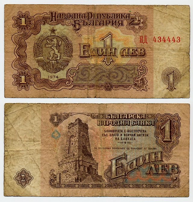 Болгария 1 лев 1974 монумент за оборону Шипки в 1877 году Pick 93 a бумага 445-66-1
