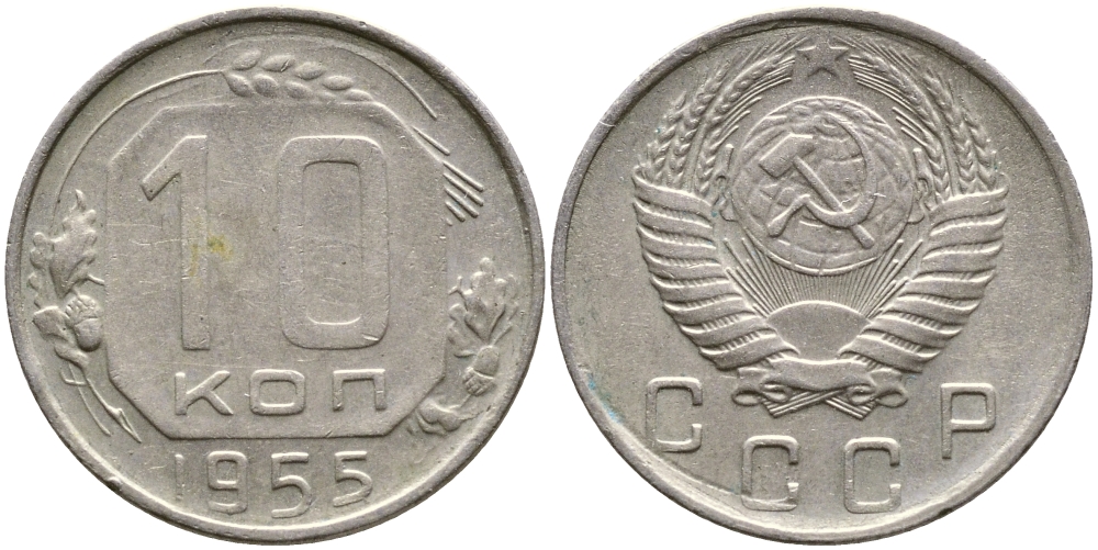 СССР 10 КОПЕЕК 1955 Федорин 118, КМ 116 медно-никель 4387-155