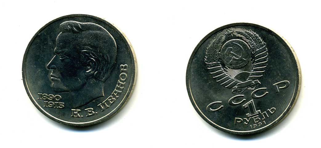 СССР 1 рубль 1991 100 лет со дня рождения Константина Иванова (1890-1915) KM 282 медно-никель 79-344