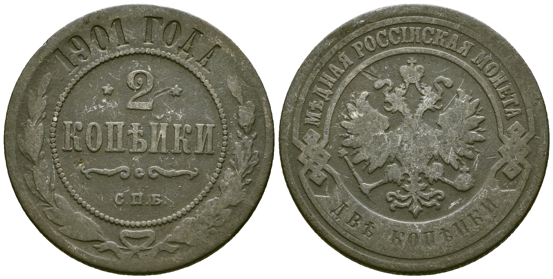 Россия 2 копейки 1901 СПБ, Николай II (1894-1917) Биткин 303 медь 4175-636